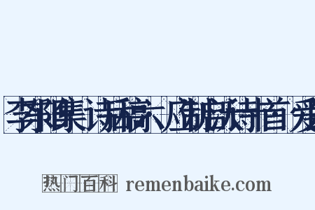 李东阳集·诗后稿六·应制启沃诗十首·爱民是什么意思的图片